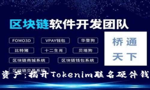 呵护你的数字资产：揭开Tokenim联名硬件钱包的神秘面纱