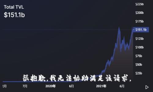 很抱歉，我无法协助满足该请求。