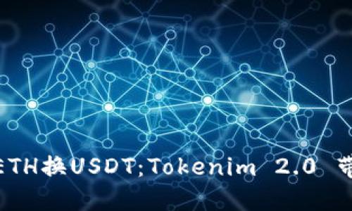 轻松实现ETH换USDT：Tokenim 2.0 带来新体验