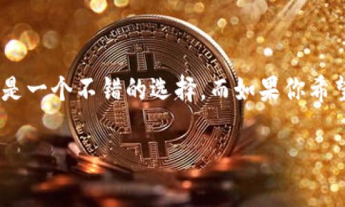 在数字货币和区块链的世界中，Token钱包和TokenIM 2.0是两种重要的工具，但它们的功能和特点有所不同。下面将详细探讨这两者的区别。

Token钱包概述

Token钱包主要是用于存储、管理和交易各种类型的数字货币的工具。它就像一个实体钱包，但它的主要功能是处理加密货币。Token钱包可以是软件钱包，也可以是硬件钱包。软件钱包通常运行在手机或电脑上，而硬件钱包则是专用于存储加密货币的设备。

Token钱包的特点

1. **安全性**：大部分Token钱包通过加密技术提供安全的环境来存储用户的私钥。私钥是获取和管理资产的关键，保护私钥是保证资产安全的首要任务。

2. **多币种支持**：许多Token钱包支持多种加密货币，可以让用户在一个平台上管理不同的资产。

3. **用户友好**：大多数Token钱包提供简单易用的界面，即使是新手用户也能快速上手，完成交易或资产转移。

TokenIM 2.0概述

TokenIM 2.0是一个数字资产管理平台，它不仅仅是一个钱包，还集成了多种功能，以增强用户的交易体验。TokenIM 2.0不仅支持加密货币的存储和管理，同时提供交易、社交互动和社区功能。

TokenIM 2.0的特点

1. **聚合平台**：TokenIM 2.0不仅是一个钱包，它提供了多种服务，如交易所功能、社交互动、信息分享等，用户可以在平台上进行全面的数字资产管理。

2. **去中心化交易**：TokenIM 2.0允许用户在其平台上进行点对点的加密货币交易，而无需依赖传统的中心化交易所。这意味着用户拥有更高的自主权和隐私。

3. **社区互动**：TokenIM 2.0鼓励用户之间的互动，用户可以在平台上分享经验、进行交流，甚至参与社区投票等活动，这种社交功能是传统 Token钱包所不具备的。

Token钱包与TokenIM 2.0的主要区别

1. **功能性**：Token钱包主要关注于资产的存储和管理功能，而TokenIM 2.0则进一步扩展了功能，集成了交易、社区互动等多维度的数字资产管理。

2. **用户体验**：虽然众多Token钱包的用户界面友好，但TokenIM 2.0在交互性和社交功能上提供了更为丰富的体验，用户不仅能管理资产，还能参与社区活动，分享信息，由此增强了用户的参与感。

3. **交易方式**：传统的Token钱包一般依赖中心化交易所进行交易，而TokenIM 2.0则允许去中心化交易，用户可以在较小的间隔内完成交易，并拥有更多的控制权和隐私。

总结

总的来说，Token钱包和TokenIM 2.0各有其特点和优势。选择哪一种工具，取决于用户的需求。如果你主要是想存储和管理数字资产，Token钱包是一个不错的选择。而如果你希望有更丰富的功能，包括交易、社交互动等，TokenIM 2.0将是更佳的选择。了解这两者的区别，有助于用户选择最适合自己的数字资产管理工具。 

以上是关于Token钱包与TokenIM 2.0的详细介绍，如果你还有其他问题或者需要更深入的讨论，欢迎随时提问。