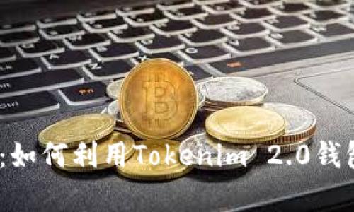 踏上财富之路：如何利用Tokenim 2.0钱包进行FIL质押
