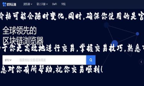 在Tokenim 2.0平台上卖出USDT（泰达币）涉及几个步骤。以下是一个详细的指导，帮助你顺利完成USDT的交易。

步骤1：注册并登录Tokenim 2.0
首先，如果你还没有Tokenim 2.0的账户，你需要访问Tokenim的官方网站进行注册。在注册时，确保提供准确的信息并完成必要的验证。如果你已经有账户，直接使用你的账户信息登录。

步骤2：充值USDT到你的Tokenim账户
在账户中交易之前，你需要确保你的Tokenim账户里有USDT。可以选择以下几种方式充值：
ul
    listrong直接转账：/strong使用你其他钱包或交易所将USDT转移到你的Tokenim钱包地址。确保使用正确的链（如Ethereum或TRON）进行转账，以避免资金丢失。/li
    listrong通过法币购买：/strong如果Tokenim支持法币购买USDT功能，你可以用信用卡或借记卡直接购买。/li
/ul

步骤3：筛选交易对
登录后，找到“交易”或“市场”页面，筛选出你的目标交易对。假设你想将USDT卖出，可以选择USDT与其他加密货币或法币的交易对，例如USDT/BTC或USDT/USD。

步骤4：下单卖出USDT
在选定的交易对中，你可以找到“卖出”按钮，点击进入相关页面。你将看到卖出USDT的选项，通常有两种订单类型：
ul
    listrong市价单：/strong如果你希望迅速卖出USDT，可以选择市价单。系统会根据当前市场价格立即执行。/li
    listrong限价单：/strong如果你希望在特定价格卖出，可以选择限价单。在输入你希望卖出的数量和所需的价格后，系统会等待市场达到你设定的价格。/li
/ul

步骤5：确认交易
在下单之前，请仔细查看交易信息，包括卖出数量、价格和交易手续费。确认无误后，点击“确认”进行交易。

步骤6：查看交易记录与余额
完成交易后，你可以在账户的“交易记录”中查看此次交易的详细信息。同时，也可以查看你的资产余额，确认USDT是否成功卖出并转换为你所选择的其他资产或法币。

步骤7：提取资金
如果你希望将卖出所得的资金提取到你的银行账户或其他钱包，找到“提取”或“提现”选项。按照系统要求填写提取金额和目标账户信息，完成相应的身份验证后，即可提交提取请求。

注意事项
在交易过程中，需要时刻关注市场情况，因为加密货币市场波动较大，价格可能会随时变化。同时，确保你使用的是官方渠道，不要轻易相信来历不明的链接或信息，以保障账户的安全。

结语
卖出USDT的过程看似简单，但了解每个步骤的细节和注意事项将有助于你更高效地进行交易。掌握交易技巧，熟悉市场动态，是每一个投资者都应该努力追求的目标。

以上就是在Tokenim 2.0上卖出USDT的详细步骤和说明。希望这些信息对你有所帮助，祝你交易顺利！