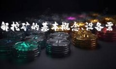 挖矿可以使用多种方法和工具，其中“TokenIM”是