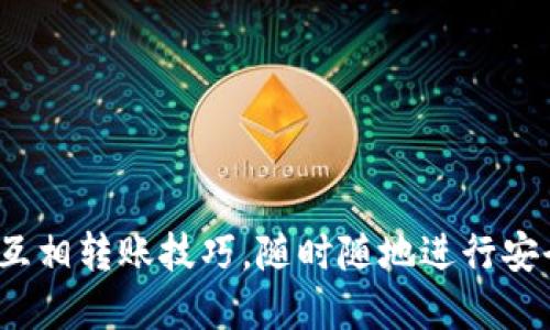 轻松掌握TokenIM互相转账技巧，随时随地进行安全便捷的加密交易！