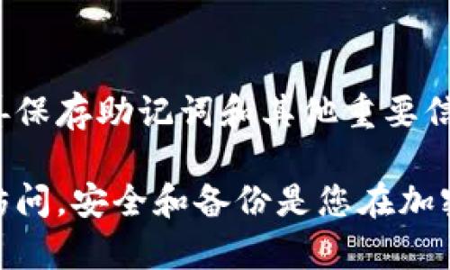 要恢复Tokenim 2.0钱包的身份，您需要遵循以下步骤。请注意，恢复过程可能包含一些重要的安全步骤，因此请确保您在安全的环境中进行操作。

第一步：准备恢复信息
在您开始恢复Tokenim 2.0钱包之前，请确保您有以下信息：
ul
    listrong助记词（恢复短语）：/strong这是一个由12或24个单词组成的短语，帮助您恢复钱包。如果您在创建钱包时记录下了这个短语，请确保它的完整性和正确性。/li
    listrong用户名和密码：/strong如果您的钱包与账户绑定，您可能需要输入您的用户名和密码以验证身份。/li
    listrong手机号码或电子邮件：/strong某些钱包在恢复期间会要求发送验证代码到您的注册手机或邮箱。/li
/ul

第二步：访问Tokenim 2.0钱包官方应用或网站
首先，确保您访问的是Tokenim 2.0的官网或官方应用，避免进入钓鱼网站。打开应用或浏览器，进入钱包登录界面。

第三步：选择恢复选项
在登录页面，通常会有一个“恢复钱包”或“找回钱包”的选项。您需要点击相应的链接，进入恢复流程。

第四步：输入恢复信息
在恢复界面，系统会要求您输入您的助记词。请逐个输入单词，确保每个单词之间用空格分开，不要添加多余的标点符号。如果您看到一个确认页面，请仔细检查您输入的信息是否准确无误。

第五步：验证身份
为提高安全性，Tokenim 2.0钱包可能会发送一条验证短信或邮件到与您钱包关联的手机号码或邮箱。检查并输入收到的验证码以完成身份验证。

第六步：设置新密码
一旦您成功验证身份，系统会引导您设置一个新密码。选择一个强密码，包含字母、数字和特殊字符，并确保该密码与之前使用的密码不同。保存好这个新密码，并确保不会遗忘。

第七步：登录并检查余额
完成所有步骤后，您可以使用新密码和助记词打开Tokenim 2.0钱包。登录后，请仔细检查您的资产余额和交易记录，以确保所有信息都是准确的。

第八步：增强安全性
恢复身份后，建议您在钱包内开启双重验证，设置安全问题，或者使用生物识别技术（如指纹或面部识别）增加额外的安全保护。记住，保护您的数字资产是至关重要的。

常见问题
在恢复身份过程中，您可能会遇到以下问题：
ul
    listrong助记词丢失：/strong如果您没有记录助记词，可能无法恢复钱包。保持备份是非常重要的。/li
    listrong验证码未收到：/strong检查您的手机信号或邮箱设置，确保没有对验证码的拦截。如果依然没有收到，请联系Tokenim客服寻求帮助。/li
    listrong账户被盗：/strong如果您发现账户存在异常活动，请立刻变更密码和联系支持中心。/li
/ul

总结
恢复Tokenim 2.0钱包身份是一个需要谨慎和细心的过程，确保您的数字资产安全至关重要。通过妥善保存助记词和其他重要信息，您可以在需要时轻松恢复您的钱包。如果任何步骤令您感到困惑，请及时寻求宁静的支持和帮助。 

通过这些详细的步骤，您应该能够顺利恢复Tokenim 2.0钱包的身份，从而重新获得对您数字资产的访问。安全和备份是您在加密货币世界中最重要的伙伴，始终保持警惕，不断学习最新的安全措施是每一个数字货币用户的责任。