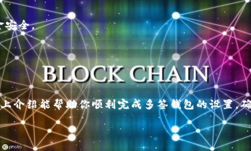 设置多签（Multi-Signature）钱包是增强数字货币安全性的重要步骤，尤其是在需要多人共同管理资产的情况下。以下是如何在im钱包上设置多签的方法，具体步骤可能会因钱包的版本和接口略有不同，但大体流程一致。

什么是多签钱包？
多签钱包是一种需要多个密钥（签名）才能进行交易的钱包类型。与传统单一签名钱包不同，多签钱包要求共同持有者中的多个用户（例如，2个、3个或更多）对交易进行签名，才能完成转账。这种方式确保了资产的安全性，因为即使一个密钥被盗，黑客也无法单独对钱包中的资产进行操作。

步骤一：下载并安装im钱包
首先，你需要确保你的设备上安装了最新版本的im钱包。可以从官方网站或各大应用商店下载。安装完成后，打开钱包，按照提示创建一个新的钱包或恢复已有的钱包。

步骤二：创建多签钱包
在im钱包中，通常会有一个“创建钱包”或“新建钱包”的选项。选择这个选项后，系统会询问你想要创建的钱包类型。选择“多签钱包”。

步骤三：设置签名规则
在创建多签钱包的过程中，钱包会要求你设定签名的规则。这包括以下几点：
ul
    listrong参与者数量：/strong你可以选择需要多少个签名才可以完成一笔交易。例如，3/5的规则表示总共有5个签名者，必须至少有3个签名者同意才能处理交易。/li
    listrong添加成员：/strong在此步骤中，你将添加其他用户的公共地址或键。同时，确保每位参与者都了解自己的职责和权限，以便进行有效的管理。/li
/ul

步骤四：创建备份
为了避免因设备丢失或损坏导致资产无法恢复，钱包会提示你进行备份。所有参与者应共同保存钱包的助记词或私钥，并确保保密和安全存储。这是多签钱包安全的保障，一旦任何一位参与者遗失了私钥，其他成员可能无法恢复钱包。

步骤五：确认设置
在完成以上步骤后，系统可能会要求你进行确认。这时候，你需要核对参与者列表以及签名规则是否正确。确保没有错误后，就可以确认设置了。

步骤六：测试交易
设置完成后，推荐进行一次小额的测试交易，确保多签规则正常工作。所有参与者都需要给出各自的签名，确认交易是否能够成功完成。这样可以最大程度地避免在真正的资金交易中可能出现的问题。

常见问题解答
strong1. 为什么要使用多签钱包？/strong
多签钱包提供了更高的安全性，特别适合企业或合作团队使用。即使一个密钥被盗，黑客也无法进行交易，从而保护了资金安全。

strong2. 如果参与者中的某一个人丢失了私钥，该怎么办？/strong
如果丢失的密钥影响到了签名阈值，就需要通过其他持有者继续协作。可以考虑重新设置钱包或通过其他方式解决。

总结
设置多签钱包是一个相对复杂但极其重要的过程。通过合理的规则设置和成员管理，可以大大增强资产的安全性。希望以上介绍能帮助你顺利完成多签钱包的设置，确保你的数字资产安全无忧。建议定期审查和更新钱包的安全措施，保持对最新技术和安全策略的了解。

通过以上步骤和详细介绍，你可以更好地理解如何在im钱包中设置多签，进而保护你的数字资产安全。