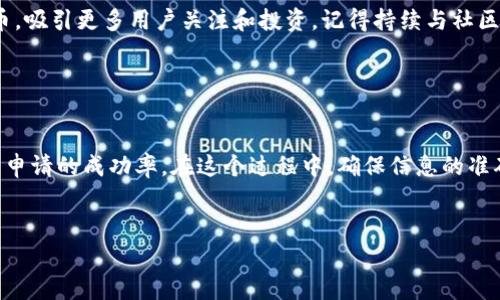 在Tokenim平台上上传新币的过程通常包括几个步骤。虽然流程可能会根据Tokenim的具体要求有所不同，以下是一般情况下的步骤：

第一步：准备基础信息

在你开始上传新币之前，确保你已经准备好了相关的基础信息。这些信息通常包括币的名称、符号、总供应量、发行时间、官网链接、项目白皮书、社交媒体链接等。不仅如此，还需要确保币的技术细节，比如合约地址（如果有的话）和区块链类型（如以太坊、波卡等）都准确无误。


第二步：访问Tokenim官方网站

前往Tokenim的官方网站，确保你访问的是官方网站而非钓鱼网站。在主页上，通常会有一个“上传新币”或“提交项目”的链接。点击该链接，进入上传页面。


第三步：填写上传表单

在上传页面，你需要填写提供的表单。对于每个字段，确保信息准确无误，特别是在币的合约地址和符号这两项上。错误的信息可能导致你的申请被拒绝。大多数平台会要求附加文件，比如项目白皮书和团队信息，确保将这些文件准备齐全并按要求上传。


第四步：支付申请费用

某些平台在处理新的币种申请时会收取一定的申请费用。在Tokenim上传新币时，如果需要支付费用，按照平台的说明进行支付。确保使用安全的付款方式，并妥善记录支付凭证。


第五步：提交审核

完成所有信息填写及费用支付后，检查一遍你的信息，确保没有遗漏，然后点击提交按钮。你的申请将进入审核阶段。审核的时间长度可能因平台而异。


第六步：等待审核结果

在提交申请后，耐心等待审查结果。这一过程可能需要几天甚至几周的时间。期间你可以定期登录你的账户，查看申请状态，也可以通过平台的客服咨询进展。


第七步：发布公告与宣传

一旦你的币种获得批准，Tokenim将会发布公告。这个时候，你可以利用社交媒体、论坛以及其他渠道宣传你的新币，吸引更多用户关注和投资。记得持续与社区互动，保持透明。


总结

上传新币到Tokenim是一个相对简单的过程，只要你准备好所有必要的信息和文件。通过以上的步骤，你可以增强申请的成功率。在这个过程中，确保信息的准确性和完整性是至关重要的。祝你成功！


请注意，具体步骤可能会有所不同，因此最佳的做法是在Tokenim的官方网站查看最新的指南和要求。