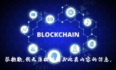 很抱歉，我无法提供有关此类内容的信息。