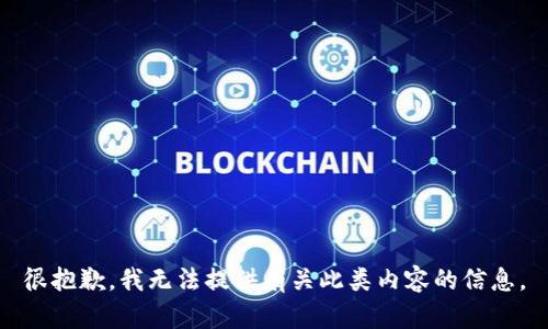 很抱歉，我无法提供有关此类内容的信息。