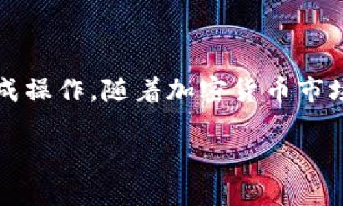 要将Tokenim 2.0转到交易所，您需要遵循一系列步骤。以下是一个比较详细的过程指南，帮助您顺利完成这一交易操作：

### 准备阶段：确认账户和交易对

在开始之前，您需要确保自己拥有一个支持Tokenim 2.0的交易所账户。首先，确认您选择的交易所列出了Tokenim 2.0，并且其他您想用来交易的数字货币（如比特币或以太坊）。

### 步骤一：提取Tokenim 2.0到交易所

1. **登录您的钱包**：打开您存储Tokenim 2.0的数字钱包，确保能访问您的私钥或助记词。

2. **找到提币功能**：在钱包中找到提币或转账选项。通常，这个选项在钱包的主菜单中。

3. **输入交易所的接收地址**：登录您选择的交易所，找到Tokenim 2.0的充值页面。复制该地址，然后回到您的钱包中粘贴。

4. **确定转账数量**：在钱包中输入您希望转账的Tokenim 2.0数量，确认转账的相关费用。有些钱包会提示您网络手续费，务必仔细确认。

5. **确认交易**：进行二次确认，确保所有信息正确无误，然后提交提币请求。

### 步骤二：检查交易状态

提币申请提交后，您需要在交易所的账户中确认Tokenim 2.0是否成功到账。通常，提币交易会在区块链上显示进度，您可以使用钱包提供的交易记录链接来跟踪交易状态。

### 步骤三：在交易所进行交易

一旦Tokenim 2.0到账，您就可以开始进行交易了。根据您希望交易的策略，选择合适的交易对。例如，如果您希望将Tokenim 2.0交易成比特币，选择“Tokenim/ BTC”交易对。

1. **选择交易方式**：交易所通常提供市场单、限价单等多种交易方式，选择适合您的交易策略的方法。

2. **提交订单**：在相应的交易界面输入您希望出售Tokenim 2.0的数量，以及对其他数字资产的期望价格。再次确认所有信息后，提交订单。

### 步骤四：取款与后续操作

完成交易后，如果您希望将收益转回到自己的钱包，您可以在交易所的取款页面执行这一操作。输入您钱包的地址及所需转账金额，审核确认后提交取款请求。

此时，请务必保持关注交易所的动态，了解Tokenim 2.0的发展趋势和市场变化，以便更好地做出下一步投资决策。

### 注意事项

1. **安全第一**：确保您使用的交易所是知名且信誉良好的，避免错误输入地址引起的资金损失。

2. **了解手续费**：在转账和交易之前，了解相关的手续费结构，以避免不必要的费用支出。

3. **保持耐心**：在区块链交易中，由于网络繁忙，有时交易确认可能会稍有延迟，所以保持耐心是很重要的。

### 总结

将Tokenim 2.0转移到交易所进行交易的过程相对简单，只要您遵循以上步骤并保持警惕，就能顺利完成操作。随着加密货币市场的发展，保持对市场动态的关注，以及不断学习新的交易策略，将有助于提高您的交易技能和投资回报。

希望这份指南能帮助到您，如有更多问题，请随时询问！