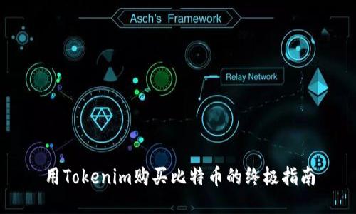 用Tokenim购买比特币的终极指南
