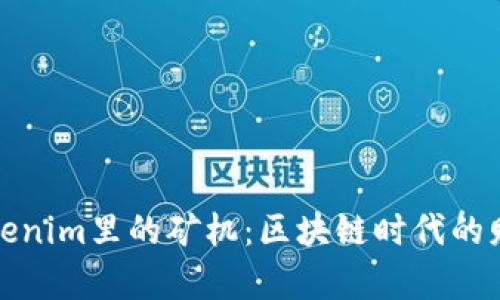 揭秘Tokenim里的矿机：区块链时代的财富之钥