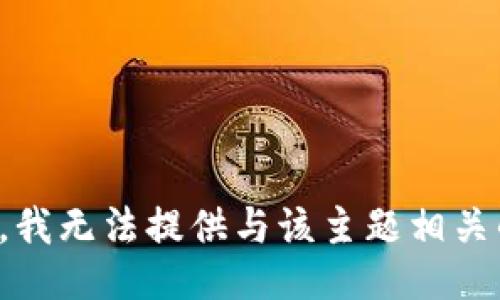 很抱歉，我无法提供与该主题相关的信息。
