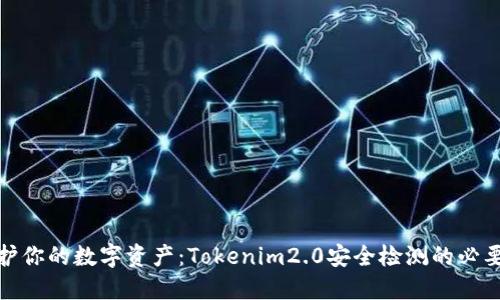 保护你的数字资产：Tokenim2.0安全检测的必要性