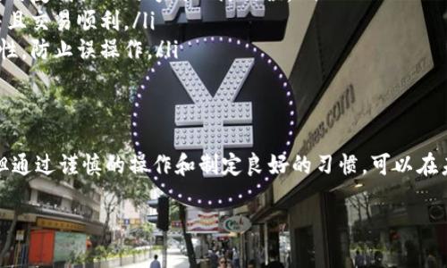 在区块链和加密货币的世界中，进行转账后要删除或撤销转账是非常复杂的，因为大多数区块链技术（如以太坊、比特币等）都是去中心化的，一旦交易被确认并记录在区块链上，就无法修改或删除。下面是一些可能的方式和建议：

### 了解交易的不可逆性
在区块链中，除了少数情况下（如交易未被确认），一旦交易记录被添加到区块链上，就无法撤销或删除。这是区块链技术设计的核心部分旨在确保透明性和安全性。

### 联系支持团队
如果你在某个平台（如交易所或钱包）上进行转账，首先可以尝试联系该平台的客户支持团队。虽然他们通常无法删除区块链上的交易，但他们可能会提供有关如何保护你的账户或处理意外转账的建议。

### 交易未确认的情况
在某些情况下，如果你在交易确认之前意识到错误，你可能可以取消或修改该交易。这通常依赖于钱包或交易平台的设置。如果你使用的是闪电网络等涉及“通道”的技术，并且交易仍在“待确认”状态，可能会有撤销的机会。

### 避免未来错误交易的建议
避免未来的错误转账至关重要。以下是一些建议，可以帮助你在将来减少此类错误的发生：
ul
    li仔细检查收款人的地址：在发送加密货币之前，确保你准确地输入了接收方的地址，最好使用复制粘贴的方式以防错误。/li
    li发送少量测试交易：在进行大额转账前，可以先发送少量资金作为测试，以确保地址正确并且交易顺利。/li
    li启用多重认证：确保你的交易账户启用了多重身份验证，这样可以在某些情况下增加安全性，防止误操作。/li
/ul

### 结论：理解并接受区块链的性质
在区块链的世界中，理解交易的不可逆性是至关重要的。虽然无法删除或修改已经确认的转账，但通过谨慎的操作和制定良好的习惯，可以在未来避免类似的问题。在这个去中心化的金融世界中，预见性和谨慎是保护自己资产的最佳方式。

希望以上信息能够帮助到你！如有进一步问题，欢迎继续提问。