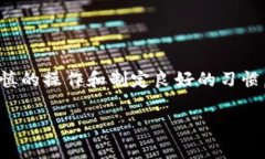 在区块链和加密货币的世界中，进行转账后要删