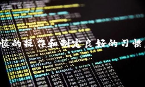 在区块链和加密货币的世界中，进行转账后要删除或撤销转账是非常复杂的，因为大多数区块链技术（如以太坊、比特币等）都是去中心化的，一旦交易被确认并记录在区块链上，就无法修改或删除。下面是一些可能的方式和建议：

### 了解交易的不可逆性
在区块链中，除了少数情况下（如交易未被确认），一旦交易记录被添加到区块链上，就无法撤销或删除。这是区块链技术设计的核心部分旨在确保透明性和安全性。

### 联系支持团队
如果你在某个平台（如交易所或钱包）上进行转账，首先可以尝试联系该平台的客户支持团队。虽然他们通常无法删除区块链上的交易，但他们可能会提供有关如何保护你的账户或处理意外转账的建议。

### 交易未确认的情况
在某些情况下，如果你在交易确认之前意识到错误，你可能可以取消或修改该交易。这通常依赖于钱包或交易平台的设置。如果你使用的是闪电网络等涉及“通道”的技术，并且交易仍在“待确认”状态，可能会有撤销的机会。

### 避免未来错误交易的建议
避免未来的错误转账至关重要。以下是一些建议，可以帮助你在将来减少此类错误的发生：
ul
    li仔细检查收款人的地址：在发送加密货币之前，确保你准确地输入了接收方的地址，最好使用复制粘贴的方式以防错误。/li
    li发送少量测试交易：在进行大额转账前，可以先发送少量资金作为测试，以确保地址正确并且交易顺利。/li
    li启用多重认证：确保你的交易账户启用了多重身份验证，这样可以在某些情况下增加安全性，防止误操作。/li
/ul

### 结论：理解并接受区块链的性质
在区块链的世界中，理解交易的不可逆性是至关重要的。虽然无法删除或修改已经确认的转账，但通过谨慎的操作和制定良好的习惯，可以在未来避免类似的问题。在这个去中心化的金融世界中，预见性和谨慎是保护自己资产的最佳方式。

希望以上信息能够帮助到你！如有进一步问题，欢迎继续提问。