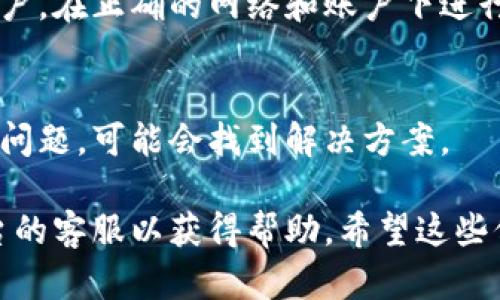 看起来您提到的“tokenim 2.0”可能是指某个数字资产或加密货币相关的平台或应用。如果您在这个平台上收到了币但是没有显示，可能是由于以下一些原因：

### 1. 网络问题
在您进行转账后，由于网络延迟，交易未能及时更新到您的账户上。建议您稍等片刻，并刷新页面，看看是否能够显示到账情况。

### 2. 区块链确认
许多加密货币交易需要在区块链上获得一定数量的确认。您可以使用区块链浏览器（如Etherscan）查找交易记录，确认您的交易是否已被成功矿工确认。

### 3. 钱包地址错误
请确认您使用的钱包地址是否正确。如果您在转账时输入了错误的地址，币可能会发送到错误的位置，导致它们在您的账户中无法显示。

### 4. 应用程序错误
可能是tokenim 2.0应用程序本身的bug。您可以尝试重启应用程序或更新到最新版本。也可以联系他们的客服支持，询问是否存在已知问题。

### 5. 币种不兼容
有些钱包或平台可能不支持某种特定的币种，因此即使交易成功，币种也可能不会显示。检索tokenim 2.0的支持币种列表，确认该币是否受支持。

### 6. 隐私设置
某些钱包有隐私设置，导致您的余额不立即显示。检查您的钱包设置，看看是否有相关的隐私选项。

### 7. 再次检查您的账户
有时用户可能会在多个账户之间切换，请确保您查看的是正确账户。在正确的网络和账户下进行检查。

### 8. 社区和论坛
建议您查看相关社区或论坛，看看是否有其他用户报告过同样的问题，可能会找到解决方案。

如果您仍然无法解决问题，建议提供更多细节，或直接联系该平台的客服以获得帮助。希望这些信息能够帮助您解决问题！