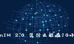 极速转账：TokenIM 2.0 凭什么能在10小时内完成转账
