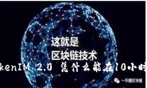 极速转账：TokenIM 2.0 凭什么能在10小时内完成转账？