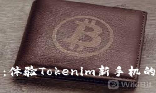 解锁未来：体验Tokenim新手机的无限可能