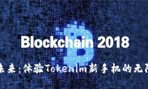 解锁未来：体验Tokenim新手机的无限可能
