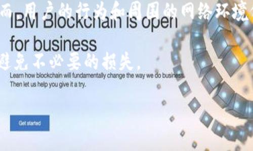 关于“冷钱包tokenim2.0会被定位吗”的问题，下面是一些相关的讨论和分析。

冷钱包与定位技术的关系

冷钱包是一种加密货币存储方式，其主要目的是将数字资产与互联网隔离，从而降低它们受到黑客攻击的风险。这种钱包通常被用于长期保存，而不是频繁交易。由于冷钱包是离线的，理论上它们不应该受到定位技术的追踪。

然而，冷钱包的“定位”问题在于其生成和使用的环境。例如，如果用户在拥有冷钱包的设备上仍连接互联网，或者老旧的设备未能保持安全，仍有被识别的方式。

TokenIM 2.0 的特点

TokenIM 2.0 是一种新一代的冷钱包解决方案，设计上提高了安全性和用户体验。它结合了多种加密技术，确保用户的私钥不被网络攻击者获取。在实际应用中，TokenIM 2.0 无论是在生成密钥还是存储加密货币时，都十分注意安全性。

TokenIM 2.0 的另一大特点是便于备份和恢复。用户可以方便地将其冷钱包备份到多个设备上，而这些备份都是离线状态。因此，即使设备发生物理损坏，用户的加密资产也不会轻易损失。

冷钱包是否能被定位的常见误区

有些人可能会认为，只要有注册信息或手机下载了应用程序，即便是使用冷钱包也会被定位。这是一种误解。冷钱包并不会主动与网络通信，而是以安全的方式进行有序的交易和资产管理。

然而，如果用户在设备上连接了互联网或与外部系统互动，确实有可能留下数字足迹。比如说，在钱包应用中执行的操作，或者与其他在线服务的互动都会产生数据交互，这些都可能成为定位的依据。

如何保护冷钱包不被追踪

为了确保冷钱包的隐私性，用户可以采取一些措施来保护他们的资产不被追踪。例如：
ul
  li确保仅在安全的离线环境中使用冷钱包，无论是生成密钥还是进行资产管理。/li
  li使用加密的网络连接进行任何在线交易，而不是在公共网络下。/li
  li定期更新设备和应用程序，以防止利用任何已知的安全漏洞。/li
  li不分享个人密钥或助记词，确保这些信息仅保存在安全的位置。/li
/ul

总结

冷钱包TokenIM 2.0 不会被定位，这是因为其设计本质上是为了与在线网络隔离，从而增强用户的安全性。然而，用户的行为和周围的网络环境仍然可能影响到冷钱包的隐私和安全性。因此，合理的使用习惯和安全措施对于保护自己资产的安全至关重要。

要注意的是，在使用任何加密货币钱包时，理解其工作原理和潜在的安全隐患，将会显著增强用户的安全意识，避免不必要的损失。

希望以上信息能够帮助你更加了解冷钱包TokenIM 2.0及其定位问题。如果有更多疑问，欢迎随时提问！