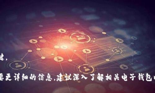 电子钱包中的token通常指的是数字货币或代币，用于数字交易、支付或其他金融活动。以下是一些常见的电子钱包支持的代币类型：

### 1. 比特币（Bitcoin）
比特币是第一个也是最知名的数字货币。它的推出标志着区块链技术的诞生，是许多电子钱包支持的核心代币之一。

### 2. 以太坊（Ethereum）
以太坊是一个开放的区块链平台，支持智能合约。以太坊网络上的代币被称为ERC-20代币，电子钱包通常支持这些代币的存储和交易。

### 3. 稳定币
稳定币是与法定货币（如美元）挂钩的数字货币，常见的有USDT（Tether）、USDC（USD Coin）等。这些代币在电子钱包中受欢迎，因为它们减少了价格波动的风险。

### 4. 其他常见代币
除了比特币和以太坊，还有许多其他代币在电子钱包中广泛支持，如：
- **Ripple（XRP）**：用于跨境支付。
- **Litecoin（LTC）**：常被视为比特币的“轻量级”版本。
- **Chainlink（LINK）**：一个用于智能合约的去中心化预言机网络。

### 5. NFT（非同质化代币）
随着数字艺术和收藏品的流行，NFT作为一种独特的代币类型也越来越受到欢迎。虽然在许多电子钱包中可能不直接交易，但许多钱包开始支持NFT的存储和管理。

### 6. DeFi代币
去中心化金融（DeFi）领域产生了许多新的代币，比如：
- **Uniswap（UNI）**：用于流动性池的代币。
- **Aave（AAVE）**：借贷平台的治理代币。

### 7. 社区代币
一些项目会发行社区代币，作为激励用户参与和支持项目的方式，这类代币在许多新兴的电子钱包中变得越来越常见。

### 电子钱包的优点
电子钱包通常具有以下优点：
- **安全性**：大多数电子钱包都采用了加密技术，保护用户资产。
- **便捷性**：用户可以随时随地进行交易，只需一个智能手机或电脑。
- **快速交易**：与传统银行转账相比，电子钱包的交易速度更加迅速。

### 如何选择电子钱包
在选择电子钱包时，用户可以考虑以下因素：
- **支持的代币种类**：确保所需的代币被支持。
- **安全性**：选择具备良好声誉和安全措施的钱包。
- **用户体验**：界面的友好程度和操作的流畅性也是关键。

以上提到的仅是数字货币及其代币的一个概述。如果你需要更详细的信息，建议深入了解相关电子钱包以及他们支持的具体代币。