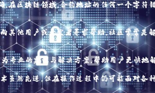 在处理区块链和数字货币相关问题时，尤其是像Tokenim 2.0这样的特定货币，可能会出现一些技术上的挑战或视觉呈现的问题。以下是一些可能的解决方案和建议，可以帮助你解决“Tokenim 2.0货币不显示单价”的问题。

1. 检查网络连接
首先，确保你所使用的网络连接稳定。区块链信息的更新需要实时获取数据，如果网络不稳定，可能导致价格信息未能更新。

2. 更新钱包或交易所应用
检查你所使用的钱包或交易所的应用是否为最新版本。开发者会定期更新他们的应用以修复错误、性能或者更新价格信息。如果你的应用过时，可能会导致价格信息未能显示。

3. 清除缓存
有时候，应用或网页的缓存会引起信息显示不正常。尝试清除应用的缓存或浏览器的历史记录，再次加载查看是否能够显示Tokenim 2.0的单价。

4. 检查Tokenim 2.0的市场状态
访问相关的数字货币市场平台，确认Tokenim 2.0是否在交易。如果该货币没有被支持或被交易，可能会导致单价无法显示。在一些小众交易所或新兴项目中，信息更新的延迟可能较大。

5. 确认合约地址是否正确
如果你是在使用智能合约查看Tokenim 2.0的实时数据，确保你输入的合约地址绝对正确。在区块链领域，合约地址的任何一个字符错误都可能导致无法获取数据。

6. 寻求社区帮助
如果以上方法都无法解决问题，可以考虑加入Tokenim 2.0的官方社区或社交媒体群组，向其他用户或开发者寻求帮助。社区常常是解决这类具体问题的好地方。

7. 联系技术支持
如果在以上步骤后仍未能解决问题，建议联系相关平台的技术支持。他们通常可以提供更为专业的建议与解决方案，帮助用户更快地解决问题。

通过以上几种方式，希望可以帮助你解决Tokenim 2.0货币不显示单价的情况。区块链技术虽然先进，但在操作过程中仍可能面对各种技术性问题，而处理这些问题的能力也在不断提升。