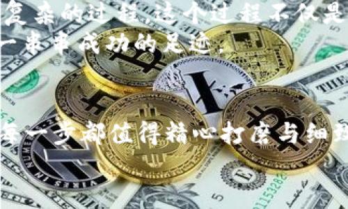 如何安全高效地将Tokenim 2.0转币回到交易所？guanjianciTokenim 2.0, 转币, 交易所

引言：数字货币世界的无限可能
在这个瞬息万变的数字货币世界中，Tokenim 2.0无疑彰显了其独特的魅力和价值。它不仅仅是一个交易平台，更是我们探索金融未来的一扇窗。随着越来越多的人投身于数字资产的海洋，了解如何将Tokenim 2.0的转币操作安全而高效地送回交易所，将成为每一个投资者的必修课。那你准备好了吗？

第一步：理解Tokenim 2.0
想要成功将Tokenim 2.0转币回到交易所，首先要对Tokenim 2.0有一个全面的理解。它就像是一座丰饶的数字金矿，聚集了大量创新的技术、优秀的团队和完善的生态系统。
Tokenim 2.0上的每一个代币，都是社区的结晶。每笔交易如同在河流中投下一块石子，激起层层涟漪。那些堆积起来的代币，最终目的地都是自由流动的交易所。透过Tokenim 2.0的精巧设计，用户们可以轻松、快速地实现自己的转币需求。

第二步：准备工作，确保安全
在开始转币之前，就像登山之前的准备工作一样，我们需要做好安全防护。主要的第一步是检查你的个人钱包，确保它的安全性。设想一下，在清晨的第一缕阳光下，翻阅着自己数字资产的单据，确保这些代币安全地躺在你掌握的安全钱包中。
确保你的钱包中设置了强密码，并启用了双重认证功能。这就像在防火墙内放置一座坚固的堡垒，能够有效地抵挡外界的不速之客。切记，绝不要将私钥泄露给他人，私钥就如同你的家门钥匙，保管好它，才能确保财富的安全。

第三步：选择交易所，明确目标
选择一个合适的交易所就如同为自己的航海之旅选择了一艘稳固的船只。一个良好的交易所应当符合几个重要标准：监管合规、费用透明与用户口碑。可通过搜索引擎或社交媒体上的用户评价了解了解这些交易所的信息，犹如晨雾慢慢散去，真正的情况渐渐浮出水面。
除了选择合规的交易所，了解其交易费率和提现费也是非常重要的。想象一下，你在交易所兑换代币的同时，关注着手续费的消耗，就如同在河流上奔流向前，尽量减少每一滴水的损失。

第四步：转币流程，逐步指导
现在，到了最激动人心的时刻——实际转币操作。在Tokenim 2.0的界面中，找到转币选项，通常这是一个明显而醒目的按钮，它的标识就像开门的门把手，邀请你迈入全新的交易世界。
在转币页面中，输入你想要转出的Tokenim代币的数量和目标交易所的地址。如果你是一个小心谨慎的投资者，可以再次核对交易所的地址，确保没有输入错误，就像再三确认火源的位置，确保不会引发火灾。
点击“确认”按钮后，转账将被发起。此时，你可以看到一系列交易信息，这就如同在记录你旅行中的每一段旅程，确保一切都在掌控之中。

第五步：确认转账状态
转币之后，最好查看一下交易状态。这一过程可能需要几分钟，甚至更长的时间。可以在区块链浏览器中输入你的交易哈希（TxID），它就像是一张快递单，帮助你追踪交易的进度。
当你看到转账成功的消息时，内心的那种欣慰与满足感如同在暴风雨后的彩虹，让人心生向往。此时，你的代币已经顺利抵达目标交易所，准备迎接新的交易机会。

第六步：提现与交易，灵活操作
代币一旦到达交易所，你可以选择将其提现到你的银行账户，或是将其用于其他交易。这就像是抓住一颗闪亮的星星，无论你是想要持有它，还是将其转化为现金，全看你的策略选择。
在提现之前，不要忘记再次检查提现手续费和处理时间，这些信息通常在平台上都有明确的指引。确保每一步操作都是经过深思熟虑的决策。想象一下，握住财富的同时，心中不禁闪烁着需理智思考的火花。

第七步：总结与展望
完成转币操作后，不妨反思一下整个过程。无论是选择交易所，还是在Tokenim 2.0上的转币，抑或是后续的提现和交易，都是一个系统而复杂的过程。这个过程不仅是对市场行情的敏锐把握，更是个人风险管理和决策能力的体现。
在未来的探索中，我们期待通过不断学习与实践，深入了解Tokenim 2.0以及其他数字资产，以便在这个充满机会与挑战的时代中，留下一串串成功的足迹。

尾声：即刻行动，开启你的数字资产之旅
当你目睹着Tokenim 2.0的无限可能，感受到数字货币带来的财富自由时，是否已迫不及待想要踏上这段旅程？无论你是新手还是老手，每一步都值得精心打磨与细致策划。握住机会，就像在暴风雨中迎接阳光的乍现。
所以，此刻就让我们一起行动起来，踏足 Tokenim 2.0 的大门，开启全新的数字资产之旅吧！