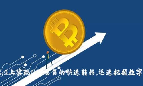  在Tokenim 2.0上实现NFT交易的快速转移，迅速把握数字资产投资机遇！
