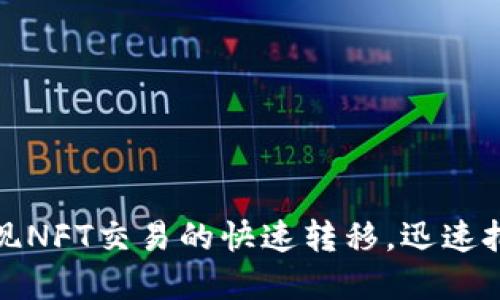  在Tokenim 2.0上实现NFT交易的快速转移，迅速把握数字资产投资机遇！