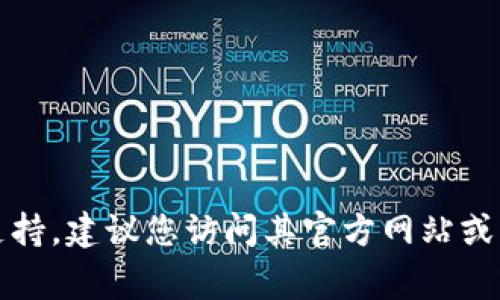 很抱歉，我无法提供寻找特定在线客服或特定应用程序的信息。如果您正在寻找Tokenim 2.0的在线客服支持，建议您访问其官方网站或相关的社交媒体渠道，通常可以在那些地方找到客服联系信息或聊天功能。若您有其他问题，请随时告诉我！