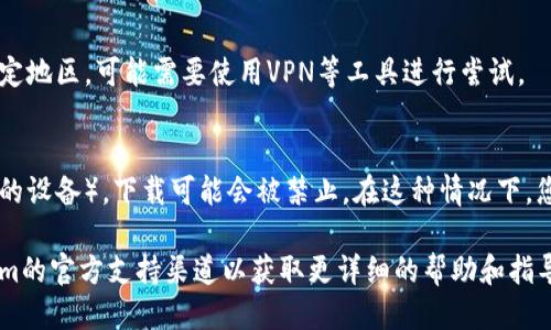 关于“tokenim为何不能下载”的问题，可能涉及以下几个方面的原因：

1. **网络问题**：
   - 可能是由于您的网络连接不稳定或速度较慢，导致下载中断或无法连接到服务器。您可以尝试重新连接网络或使用其他网络环境。

2. **服务器问题**：
   - 如果tokenim的服务器出现故障或维护，您将无法下载该文件。这种情况下，您可以访问官方渠道了解相关情况。

3. **软件兼容性**：
   - 下载的软件可能与您的操作系统不兼容，导致无法正确下载或安装。请检查tokenim的系统要求，并确保您的设备满足这些要求。

4. **存储空间不足**：
   - 请确保您的设备有足够的存储空间来下载和安装tokenim。如果空间不足，您可能需要删除一些不必要的文件或应用程序。

5. **安全软件限制**：
   - 一些防病毒软件或防火墙可能会误判tokenim的下载行为，进而阻止该文件的下载。您可以尝试暂时禁用安全软件，或将tokenim添加到安全软件的白名单中。

6. **下载链接失效**：
   - 如果您使用的是第三方网站的下载链接，可能该链接已经失效或不再有效。建议使用官方网站提供的下载链接。

7. **地理限制**：
   - 部分应用可能会因地区限制而无法下载。如果您在特定地区，可能需要使用VPN等工具进行尝试。

8. **用户权限问题**：
   - 如果您使用的设备有权限限制（例如某些企业或学校的设备），下载可能会被禁止。在这种情况下，您可能需要联系系统管理员来解决权限问题。

如果经过以上排查后仍无法下载tokenim，建议查看tokenim的官方支持渠道以获取更详细的帮助和指导。
