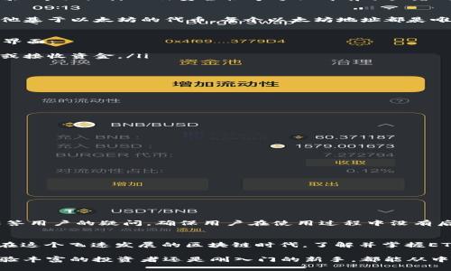 在新一代去中心化金融（DeFi）和区块链技术的迅速发展中，TokenIM 2.0 作为一款数字货币钱包，逐渐赢得了用户的青睐。其中，如何有效管理以太坊（ETH）地址成为了众多用户需要解决的关键问题。

什么是TokenIM 2.0？
TokenIM 2.0 是一个功能强大的数字货币钱包，支持多种主流加密货币的存储、管理和交易。相比于第一个版本，TokenIM 2.0在用户体验、界面设计以及安全性等方面都有了显著的提高。它不仅允许用户轻松地管理自己的资产，还集成了丰富的DeFi应用，使得用户可以在这里找到更多的投资机会。

ETH地址的定义与重要性
在以太坊网络中，ETH地址是用户与区块链进行交互的唯一标识。它类似于银行账户号码，用户通过这个地址可以接收和发送以太坊和其他基于以太坊的代币。每个以太坊地址都是唯一的，由40个十六进制字符组成，通常以“0x”开头。确保你的ETH地址的安全性非常重要，因为任何人都可以使用这个地址向你发送资金。

如何在TokenIM 2.0中找到和管理ETH地址
首先，打开TokenIM 2.0应用，你将会看到一个的主界面。在主界面上，用户可以看到自己的资产列表，选择以太坊（ETH）后，点击进入相应界面： 
ul
li查看ETH地址： 在以太坊资产页面，通常会显示你的ETH地址。在这里，你可以通过点击复制按钮，轻松将地址复制到剪贴板，以便于发送或接收资金。/li
li余额查询： 在同一页面，用户可以查看自己持有的ETH数量，以及当前市场价格，帮助用户快速了解资产状况。/li
li地址管理： 如果你需要添加或管理多个ETH地址，可以在设置中找到相应选项，方便用户灵活使用不同的地址。/li
/ul

安全性措施
在数字货币的世界里，安全是重中之重。TokenIM 2.0 提供多种安全措施来保护用户的资产:
ul
li私钥管理： 用户的私钥会在本地保存，并加密存储，不会上传到服务器，确保用户对资产的完全控制。/li
li生物识别技术： 应用支持指纹识别和面部识别，进一步提高了安全性，只允许授权的用户访问钱包。/li
li二次验证： 对于大额交易，用户可以设置二次验证，确保交易安全。/li
/ul

如何发送和接收ETH
接收ETH的操作非常简单，只需分享你的ETH地址即可。对于发送ETH，过程如下：
ol
li点击发送： 在以太坊资产页面，找到并点击“发送”按钮。/li
li输入地址： 在弹出的窗口中，输入你要发送的ETH地址。如果是以前交易过的地址，可以直接选择。/li
li填写金额： 输入要发送的ETH数量。/li
li确认交易： 检查输入的信息后，点击“确认”进行交易。/li
/ol

TokenIM 2.0的社区与支持
TokenIM 2.0 拥有一个活跃的用户社区，用户可以在官方论坛、社交媒体和Telegram群组中交流经验和问题。官方支持团队也会及时解答用户的疑问，确保用户在使用过程中没有后顾之忧。

总结
TokenIM 2.0 为用户提供了一个便捷、安全的ETH管理平台。通过丰富的功能和友好的用户体验，帮助用户更好地掌控自己的数字资产。在这个飞速发展的区块链时代，了解并掌握ETH地址的管理，将是每位加密货币投资者必备的技能。

此篇文章旨在为你提供关于TokenIM 2.0中ETH地址的详细介绍以及管理的指南，从而更好地防范风险，保护你的数字资产。无论你是经验丰富的投资者还是刚入门的新手，都能从中受益匪浅。希望在这个网络世界中，你能安全、顺利地进行每一笔交易！