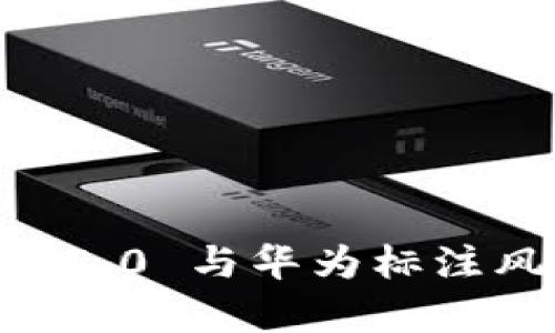 全面解析：TokenIM 2.0 与华为标注风险软件的未来之路