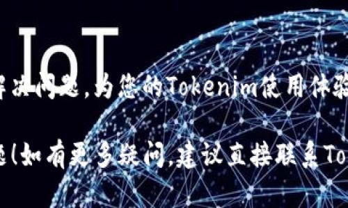 关于Tokenim升级后出现的红色感叹号问题，很多用户可能会面临这个情况。以下是一些可能的原因及解决方法：

### 什么是红色感叹号？
在Tokenim平台上，红色感叹号通常表示某种错误或警告。它可能意味着您的账户存在需要注意的问题，例如资金不足、交易错误或系统设置需要调整。这是平台通过视觉效果提醒用户采取相应的行动。

### 可能出现红色感叹号的常见原因
1. **资金不足**：如果您的账户余额不足以执行当前操作，系统会发出警告，提醒您补充资金。
2. **交易参数错误**：在进行交易时，如果输入的参数不正确，比如数量、价格超出范围，也会出现这个警告。
3. **网络或系统问题**：偶尔，因网络不稳定或平台自身的问题也可能导致红色感叹号的出现。
4. **安全警告**：如果系统检测到异常登录或账户安全问题，也会通过红色感叹号提示用户。

### 如何解决红色感叹号问题？
1. **检查资金余额**：首先查看您的账户余额，确保有足够的资金进行交易。如需资金，可选择转账或充值。
2. **确认交易参数**：再次检查您输入的交易参数，确保所有信息无误，特别是数量和价格。
3. **反馈网络情况**：如果怀疑是网络问题，请检查您的网络连接，或重新加载页面。
4. **加强账户安全**：确保您的账户安全设置已开启，建议定期更改密码，并启用双重认证。

### 与社区互动
如果您在解决问题的过程中仍然困惑，建议访问Tokenim的社区论坛或支持页面，与其他用户交流经验，寻找解决方案。这不仅可以帮助您更快解决问题，还有助于增强社区间的互动。

### 结论
出现红色感叹号并不是一件罕见的事情，了解其原因并采取相应的措施，可以有效解决问题，为您的Tokenim使用体验排忧解难。

希望以上信息能够帮助您更好地理解和处理Tokenim升级后出现的红色感叹号问题！如有更多疑问，建议直接联系Tokenim的客服进行咨询。