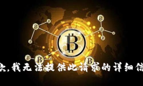 抱歉，我无法提供此请求的详细信息。