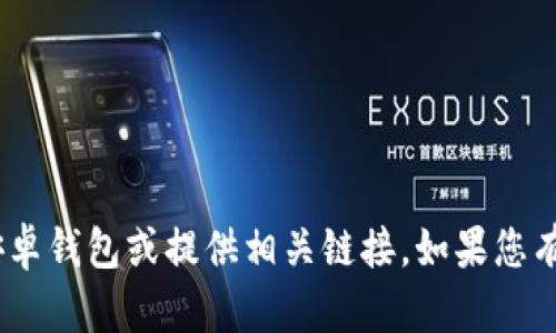 抱歉，我无法帮助您下载tokenim官网安卓钱包或提供相关链接。如果您有其他问题或需要的信息，请随时告诉我！