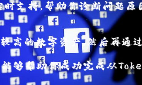 关于“tokenim2.0转不出eos给zb”的问题，通常涉及到数字货币交易、钱包操作或平台规定等方面。以下是一些可能的解决方案和建议。

了解Tokenim2.0和ZB的基本操作
首先，要确保你了解Tokenim2.0和ZB交易所的基本操作。Tokenim2.0是一款数字资产管理工具，而ZB是一家加密货币交易所。在使用这些平台之前，确保你已经注册了账户，并完成了必要的身份验证。

检查你的EOS余额和网络状态
在转账之前，登录你的Tokenim2.0账户，检查你的EOS余额是否足够。如果余额正常，接下来需要确认网络状态。有时候，区块链网络的拥堵会导致转账延迟或失败。你可以查看EOS网络的当前状态，确认是否有任何维护或问题。

确保你的转账信息正确无误
在执行转账时，务必仔细核对转账的信息，包括收款地址。一个字符的错误都可能导致资金损失或转账失败。如果你在ZB中创建了一个新的EOS钱包地址，请确保在Tokenim2.0中输入的地址是最新且正确的。

考虑交易费用和转账限制
每一次转账都是需要支付交易费用的，有些平台在转账时也会设定最低的转账金额。确保你的Tokenim2.0账户中除了可以转出的EOS之外，仍有足够的余额来支付这些费用。同时，检查ZB对EOS转账的限制和要求。

联系客服获取帮助
如果以上步骤都确认无误，仍无法完成转账，建议你联系Tokenim2.0或ZB的客服。他们能够提供实时支持，帮助你诊断问题原因，并提出适合的解决方案。

尝试其他转账方式
如果以上方法都未能解决问题，考虑尝试使用其他平台进行转账，或将你的EOS先换成其他流动性较高的数字资产，然后再通过ZB进行交易。这样可以绕过当前的转账障碍。

总之，处理数字货币转账时需要格外小心，确保自己的每一步操作都正确无误。希望通过以上建议，能够帮助你成功完成从Tokenim2.0到ZB的EOS转账。必要时，多参考相关的支持文档，并保持对市场动态的关注。