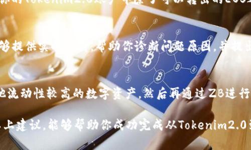 关于“tokenim2.0转不出eos给zb”的问题，通常涉及到数字货币交易、钱包操作或平台规定等方面。以下是一些可能的解决方案和建议。

了解Tokenim2.0和ZB的基本操作
首先，要确保你了解Tokenim2.0和ZB交易所的基本操作。Tokenim2.0是一款数字资产管理工具，而ZB是一家加密货币交易所。在使用这些平台之前，确保你已经注册了账户，并完成了必要的身份验证。

检查你的EOS余额和网络状态
在转账之前，登录你的Tokenim2.0账户，检查你的EOS余额是否足够。如果余额正常，接下来需要确认网络状态。有时候，区块链网络的拥堵会导致转账延迟或失败。你可以查看EOS网络的当前状态，确认是否有任何维护或问题。

确保你的转账信息正确无误
在执行转账时，务必仔细核对转账的信息，包括收款地址。一个字符的错误都可能导致资金损失或转账失败。如果你在ZB中创建了一个新的EOS钱包地址，请确保在Tokenim2.0中输入的地址是最新且正确的。

考虑交易费用和转账限制
每一次转账都是需要支付交易费用的，有些平台在转账时也会设定最低的转账金额。确保你的Tokenim2.0账户中除了可以转出的EOS之外，仍有足够的余额来支付这些费用。同时，检查ZB对EOS转账的限制和要求。

联系客服获取帮助
如果以上步骤都确认无误，仍无法完成转账，建议你联系Tokenim2.0或ZB的客服。他们能够提供实时支持，帮助你诊断问题原因，并提出适合的解决方案。

尝试其他转账方式
如果以上方法都未能解决问题，考虑尝试使用其他平台进行转账，或将你的EOS先换成其他流动性较高的数字资产，然后再通过ZB进行交易。这样可以绕过当前的转账障碍。

总之，处理数字货币转账时需要格外小心，确保自己的每一步操作都正确无误。希望通过以上建议，能够帮助你成功完成从Tokenim2.0到ZB的EOS转账。必要时，多参考相关的支持文档，并保持对市场动态的关注。