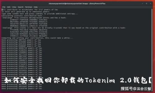 如何安全找回你卸载的Tokenim 2.0钱包？