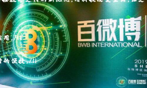   突破支付障碍，迎接TokenIM 2.0革命！ / 
 guanjianci 数字支付,区块链,TokenIM /guanjianci 

引言：数字支付的新时代
在晨曦微露的市集上，忙碌的商家与顾客之间展开了一场无声的交易，手中的现金逐渐被数字货币所取代。在这个快速发展的时代，数字支付呈现出前所未有的活力，而在这股浪潮中，bhpay和TokenIM 2.0将如何奏响新的乐章呢？

一、bhpay：打破支付壁垒的先锋
当早晨的第一缕阳光洒在城市的高楼大厦时，bhpay宛如一位英勇的航海者，正航行在变化莫测的金融海洋中。作为一种由先进技术驱动的支付解决方案，bhpay让用户以最快的方式完成交易，无论是在街边的小摊位还是在豪华的购物中心，都能轻松支付。
bhpay不仅了传统支付流程，还引入了便捷的数字钱包。用户只需通过手机轻松操作，便能完成买入、卖出、转账等多种功能。这种高效便捷的方式，仿佛是在繁忙的市集上为每一次交易插上了翅膀。

二、TokenIM 2.0：重新定义区块链世界
在科技创新的风口浪尖上，TokenIM 2.0如同那绽放的烟花，带来了前所未有的视觉与感官盛宴。作为一款基于区块链技术的支付工具，TokenIM 2.0不仅实现了安全可靠的交易验证，更将社交元素与支付体验完美结合。
想象一下，在一个阳光明媚的午后，朋友们聚在一起共享美好时光，TokenIM 2.0让他们无需苦恼于找零的问题，每个人只需扫描二维码，便可完成支付。无缝的社交与支付体验，让每一次聚会都变得更加轻松愉悦。

三、融合与创新：bhpay与TokenIM 2.0的协同效应
在数字支付的浪潮中，bhpay和TokenIM 2.0并不是孤军奋战。他们如同两条相互交织的河流，彼此交融，共同推动着支付行业的变革。bhpay的高效便捷与TokenIM 2.0的社交创新形成了绝妙的互补，使用户在支付过程中感受到无与伦比的流畅体验。
例如，当用户使用bhpay支付时，TokenIM 2.0可以为其提供区域内的优惠信息，推荐周边的美食与活动。这种深度的合作，不单让支付变得简单，更将生活中的每一处细节都连接在一起，让城市的多样性和丰富性展现得淋漓尽致。

四、展望未来：数字支付的无限可能
在这个技术迅猛发展的时代，站在数字支付的风口，我们可以畅想未来的无限可能。就像那望不到尽头的海洋，bhpay和TokenIM 2.0将不断探索，努力为人们创造更便捷、更安全的支付方式。
有一天，或许一位艺术家正在自己的工作室里，透过窗外的阳光进行交易，不再用现金，而是用数字货币在几秒钟内完成交易。这是科技与艺术的碰撞，也是支付行业的未来。

五、结语：向未来出发
在快速变化的时代，bhpay与TokenIM 2.0共同书写着属于数字支付的新篇章。无论是市场的巨变，还是技术的更新，这两个勇敢的先行者，将继续在支付领域的浪潮中，引领我们走向更加高效、更加智能的未来。
因此，面对这个充满机遇与挑战的时代，现在是时候行动了！拥抱bhpay与TokenIM 2.0，勇敢迈出步伐，迎接数字支付的新纪元，用科技改变生活，让支付更美好！ 

附录：如何开始使用bhpay与TokenIM 2.0
如果你想加入到这一场数字支付的盛宴中，不妨按照以下步骤开始使用bhpay和TokenIM 2.0：
ol
    listrong下载应用：/strong在你的手机应用商店中搜索“bhpay”和“TokenIM”，下载并安装这两个应用。/li
    listrong注册账户：/strong按照应用内的指导完成注册，并绑定你的支付账号或银行卡。/li
    listrong了解功能：/strong通过应用内的教程熟悉各种功能，了解如何进行支付及发掘优惠。/li
    listrong开始交易：/strong带上你的手机，与周围的商家或朋友直接进行无现金交易，感受数字支付的便捷。/li
/ol
未来已来，让我们共同见证数字支付的浪潮吧！