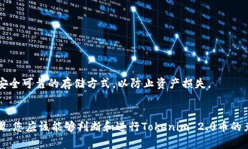 Tokenim 2.0币是否可以兑换，取决于几个因素，包括该币的市场流通性、交易所的支持以及用户需求等。通常，以下几个步骤可以帮助你判断和进行兑换：

### 1. 查看交易所支持
首先，你需要确认Tokenim 2.0币是否在任何主流的加密货币交易所上架。这通常可以在交易所的官方网页或各大加密货币市场上的行情网站上查看。如果该币在某个交易所上市，您就可以通过该交易所进行买卖。

### 2. 检查兑换对
如果Tokenim 2.0币在交易所上市，你需要查看该币可以兑换成哪些货币（比如BTC、ETH、USDT等）。这通常在交易所的“交易对”页面中可以找到。选择一个合适的交易对，你就可以进行兑换。

### 3. 考虑流动性
即使Tokenim 2.0币在交易所上市，也需要考虑流动性问题。流动性指的是市场上交易的活跃程度，如果该币的交易量很少，兑换可能会比较困难或价格会有很大波动。查看最近交易量和市场订单情况，可以了解该币的流动性。

### 4. 使用去中心化交易平台
如果没有主流交易所支持，您也可以考虑去中心化交易所（如Uniswap等）。在这些平台上，您可以直接用Tokenim 2.0币与其他加密资产进行交换。

### 5. 交易过程
一旦选择了交易所和交易对，您可以按照平台的指导步骤进行兑换。一般步骤包括：

- 创建或登录您的交易账户。
- 完成身份验证（如果需要）。
- 转入您的Tokenim 2.0币。
- 选择兑换数量并确认交易。
- 等待交易完成，资金将会被转入您的账户。

### 6. 提现和存储
兑换完成后，您可以选择将资金提现到您的银行账户或转至其他电子钱包中。请注意选择安全可靠的存储方式，以防止资产损失。

### 小结
总之，Tokenim 2.0币是否能兑换主要取决于其市场情况和交易所支持情况。通过以上步骤，您应该能够判断和进行Tokenim 2.0币的兑换。务必关注市场动态，谨慎交易，并做好资产管理。