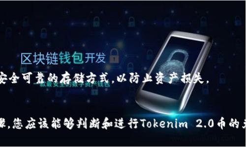 Tokenim 2.0币是否可以兑换，取决于几个因素，包括该币的市场流通性、交易所的支持以及用户需求等。通常，以下几个步骤可以帮助你判断和进行兑换：

### 1. 查看交易所支持
首先，你需要确认Tokenim 2.0币是否在任何主流的加密货币交易所上架。这通常可以在交易所的官方网页或各大加密货币市场上的行情网站上查看。如果该币在某个交易所上市，您就可以通过该交易所进行买卖。

### 2. 检查兑换对
如果Tokenim 2.0币在交易所上市，你需要查看该币可以兑换成哪些货币（比如BTC、ETH、USDT等）。这通常在交易所的“交易对”页面中可以找到。选择一个合适的交易对，你就可以进行兑换。

### 3. 考虑流动性
即使Tokenim 2.0币在交易所上市，也需要考虑流动性问题。流动性指的是市场上交易的活跃程度，如果该币的交易量很少，兑换可能会比较困难或价格会有很大波动。查看最近交易量和市场订单情况，可以了解该币的流动性。

### 4. 使用去中心化交易平台
如果没有主流交易所支持，您也可以考虑去中心化交易所（如Uniswap等）。在这些平台上，您可以直接用Tokenim 2.0币与其他加密资产进行交换。

### 5. 交易过程
一旦选择了交易所和交易对，您可以按照平台的指导步骤进行兑换。一般步骤包括：

- 创建或登录您的交易账户。
- 完成身份验证（如果需要）。
- 转入您的Tokenim 2.0币。
- 选择兑换数量并确认交易。
- 等待交易完成，资金将会被转入您的账户。

### 6. 提现和存储
兑换完成后，您可以选择将资金提现到您的银行账户或转至其他电子钱包中。请注意选择安全可靠的存储方式，以防止资产损失。

### 小结
总之，Tokenim 2.0币是否能兑换主要取决于其市场情况和交易所支持情况。通过以上步骤，您应该能够判断和进行Tokenim 2.0币的兑换。务必关注市场动态，谨慎交易，并做好资产管理。