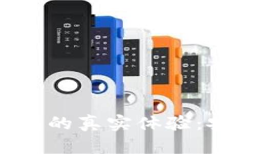 探索Tokenim硬件钱包的真实体验：安全与便捷的完美结合