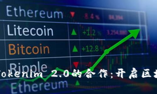 以太坊与Tokenim 2.0的合作：开启区块链新纪元