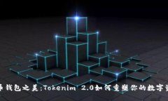 探索火币钱包之美：Tokenim 2.0如何重塑你的数字资