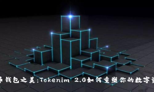 探索火币钱包之美：Tokenim 2.0如何重塑你的数字资产管理