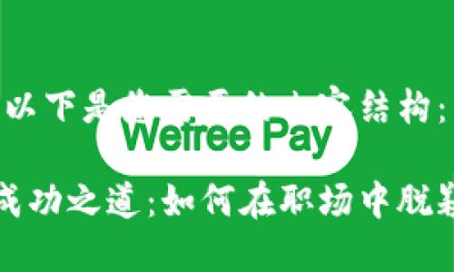 好的，以下是您需要的内容结构：

解锁成功之道：如何在职场中脱颖而出